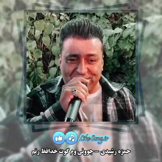 دانلود آهنگ حمزه رشیدی جوونی وم گوت خدافظ رتم